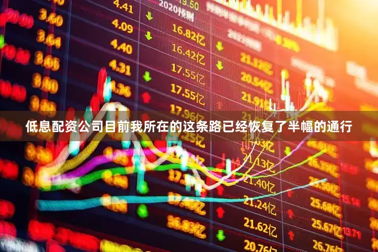 低息配资公司目前我所在的这条路已经恢复了半幅的通行