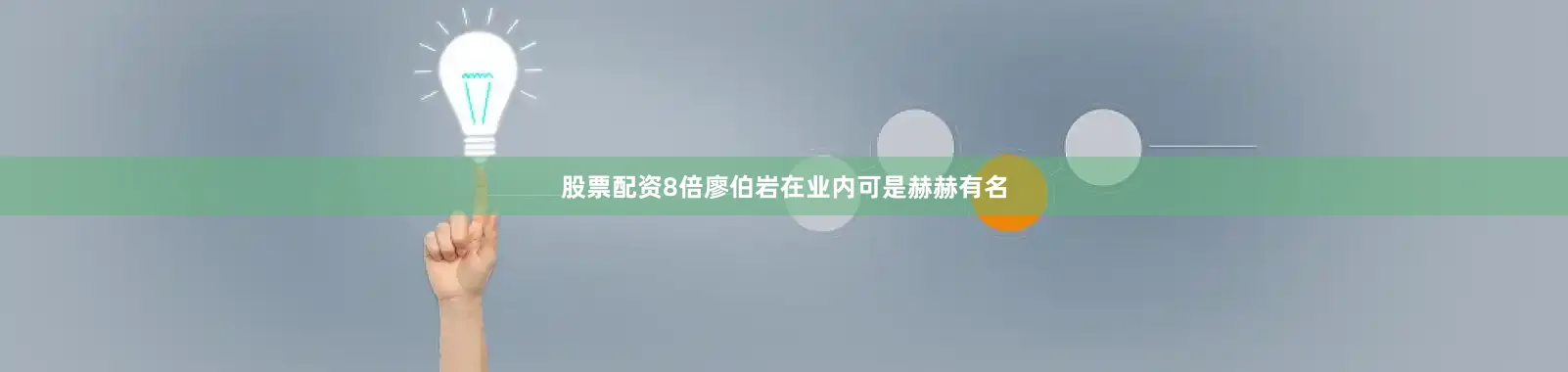 股票配资8倍廖伯岩在业内可是赫赫有名