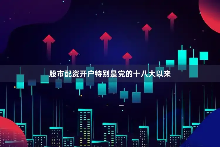 股市配资开户特别是党的十八大以来