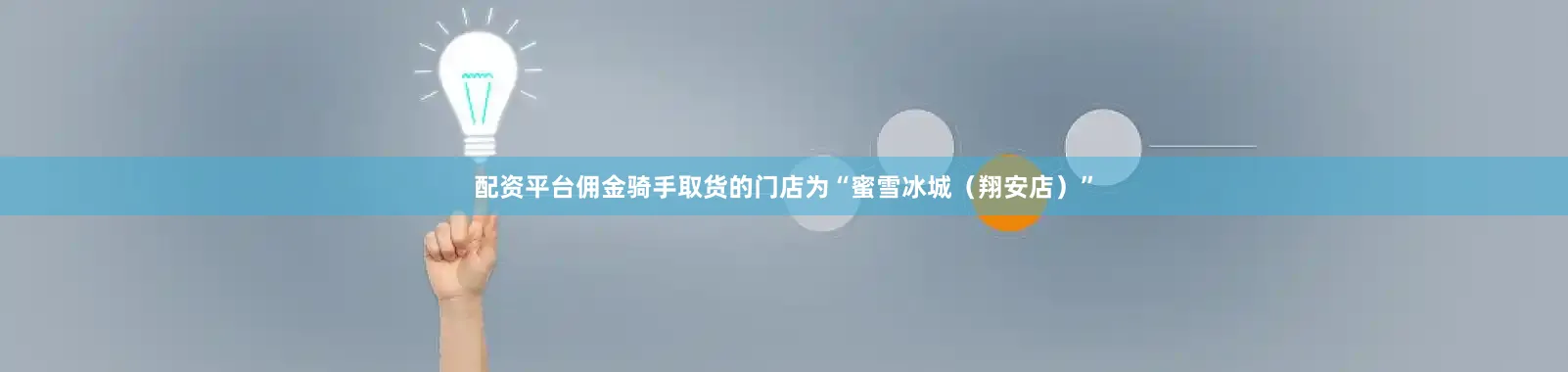 配资平台佣金骑手取货的门店为“蜜雪冰城（翔安店）”