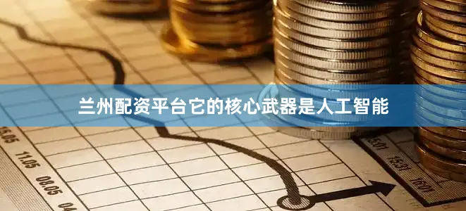 兰州配资平台它的核心武器是人工智能